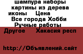 шампура,наборы,картины из дерева,иконы. › Цена ­ 1 000 - Все города Хобби. Ручные работы » Другое   . Хакасия респ.